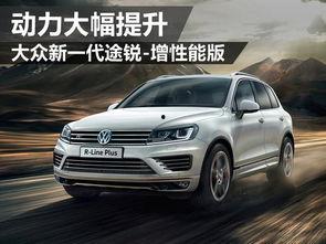 大众途锐爆料视频最新,揭秘大众旗舰SUV的颠覆性变革 第1张 大众途锐爆料视频最新,揭秘大众旗舰SUV的颠覆性变革 第1张